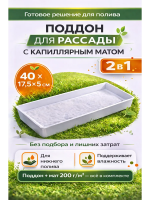 Поддон с высокими стенками 40 х 17,5 х 5 см белый с капиллярным матом Благодатное земледелие